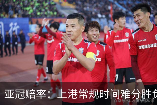 亚冠赔率：上港常规时间难分胜负 1-1成最热比分