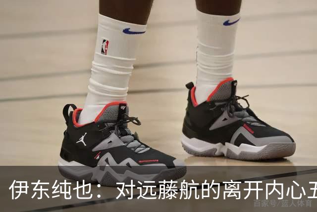 伊东纯也：对远藤航的离开内心五味杂陈，与荷兰的比赛要做好开局