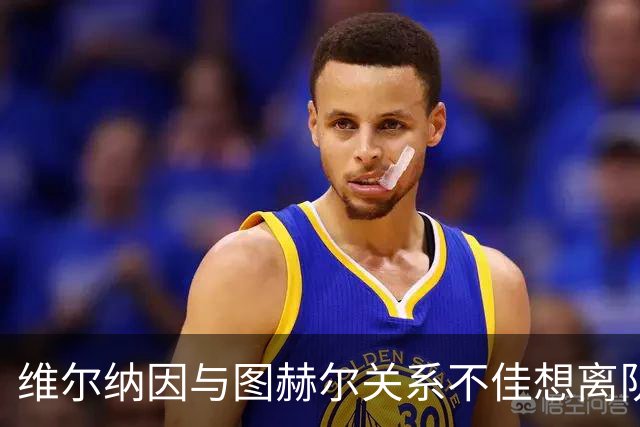 维尔纳因与图赫尔关系不佳想离队 蓝军也想送走他