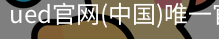 ued官网